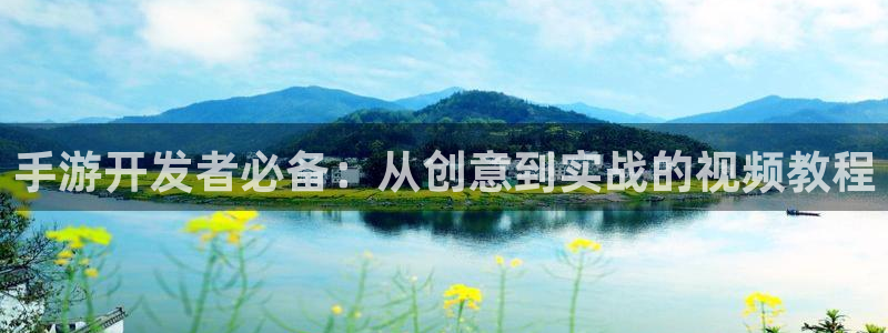 恩佐娱乐手机版最新功能介绍视频：手游开发者必备：从创意到实战