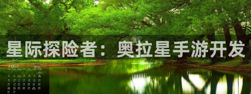 恩佐娱乐手机版最新功能介绍视频：星际探险者：奥拉星手游开发