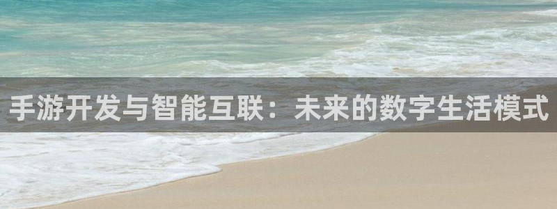 恩佐娱乐1：手游开发与智能互联：未来的数字生活模式