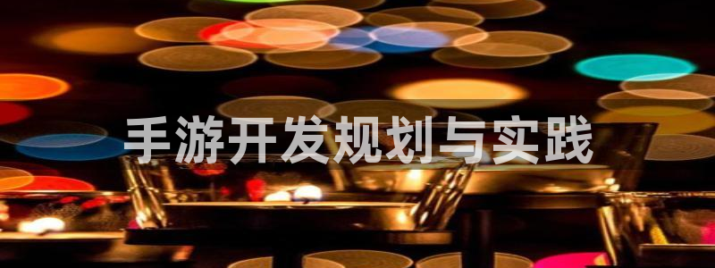 恩佐娱乐手机登录：手游开发规划与实践