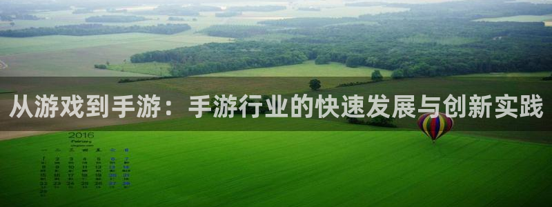 恩佐娱乐手机版最新功能介绍视频：从游戏到手游：手游行业的快速