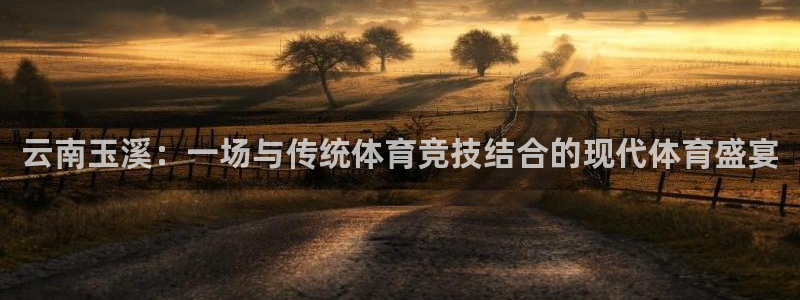 球速体育：云南玉溪：一场与传统体育竞技结合的现代体育盛宴