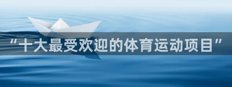 球速体育：“十大最受欢迎的体育运动项目”