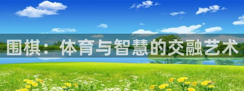 球速体育：围棋：体育与智慧的交融艺术