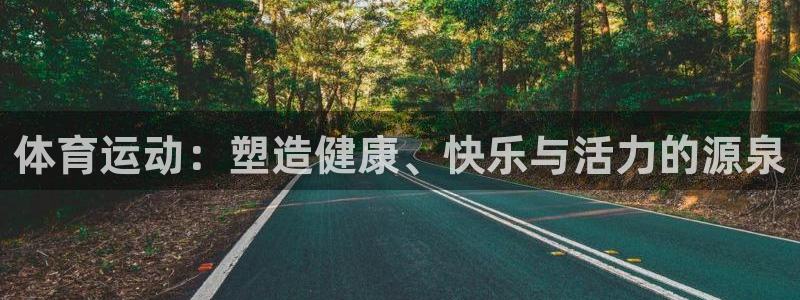 球速体育：体育运动：塑造健康、快乐与活力的源泉