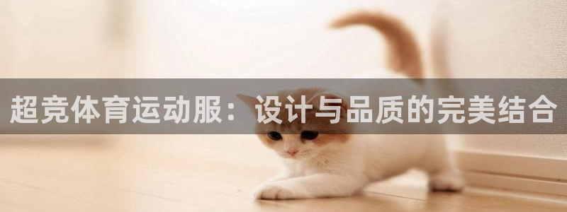 球速体育：超竞体育运动服：设计与品质的完美结合