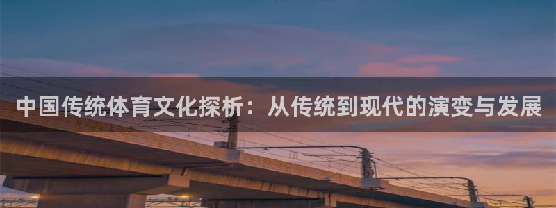 球速体育：中国传统体育文化探析：从传统到现代的演变与发展