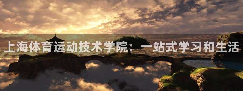 球速体育：上海体育运动技术学院：一站式学习和生活